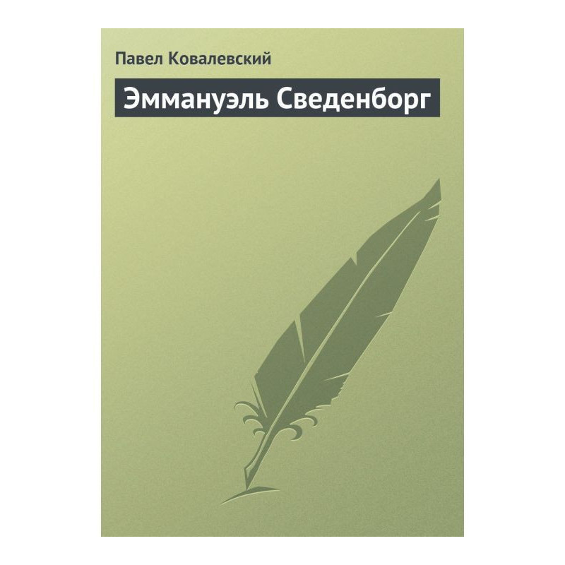 Еммануель Сведенборг