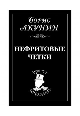 Нефритові чотки
