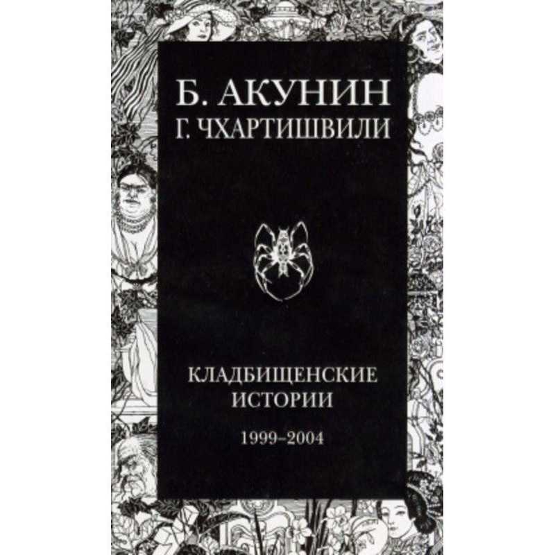Кладбищенские истории