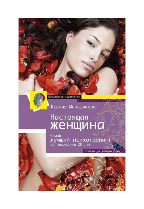 Real woman. The best психотренинг for women for the last 20