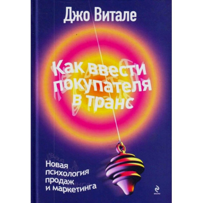 Як ввести покупця в транс....