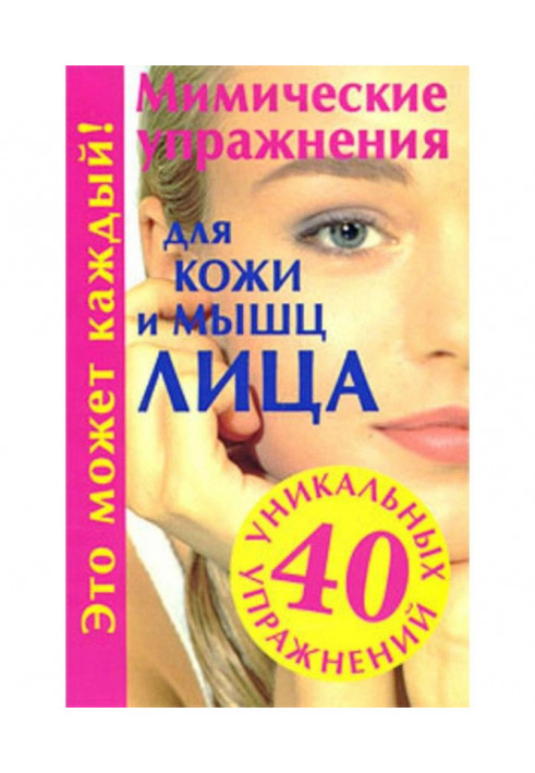 Мімічні вправи для шкіри і м'язів обличчя