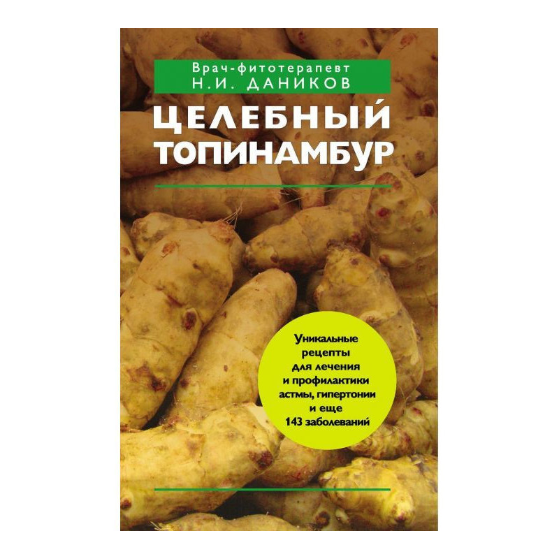 Цілющий топінамбур