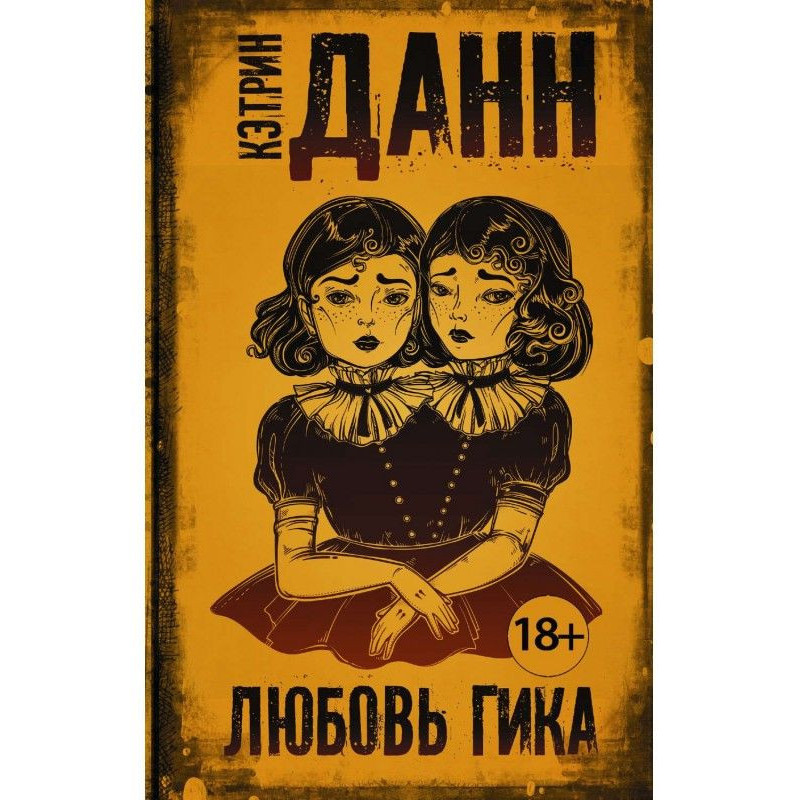 Любовь гика