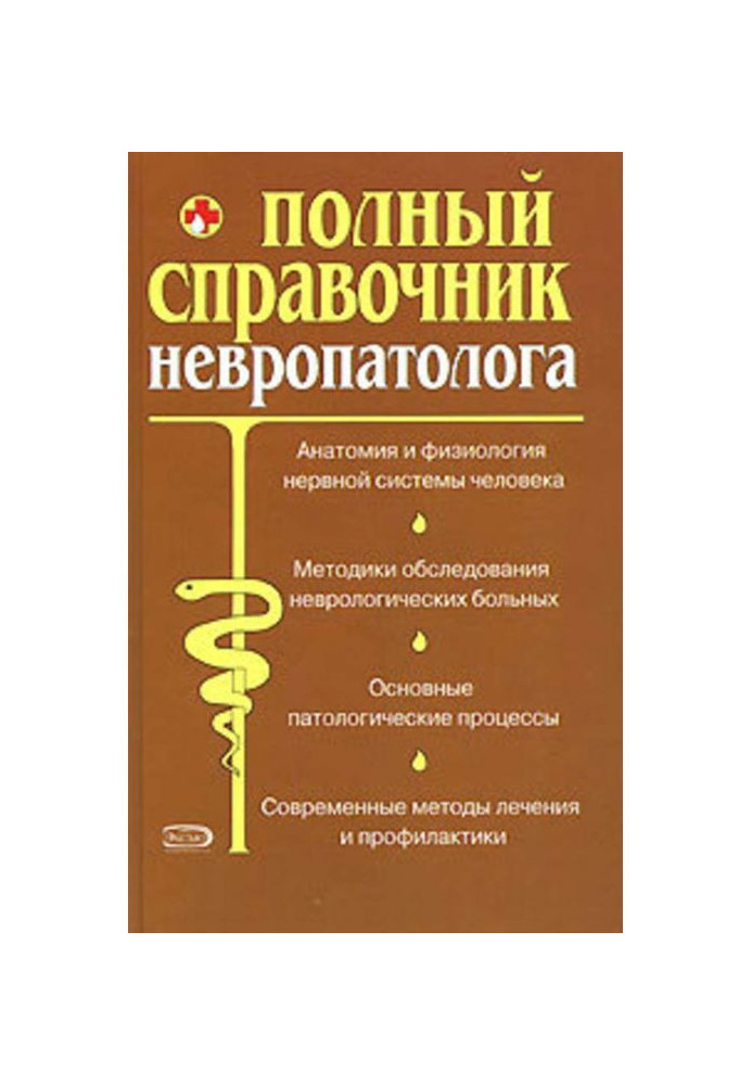 Complete reference book of neurologist.