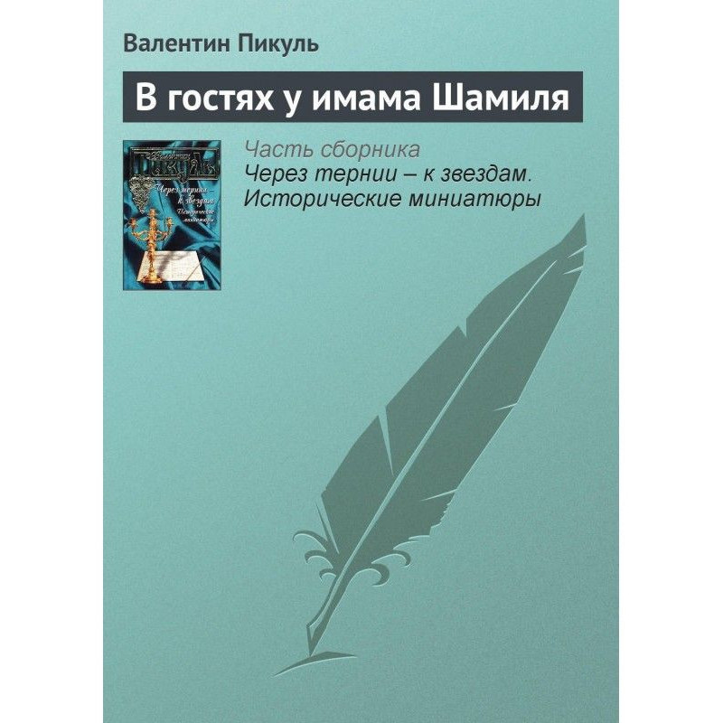 В гостях у имама Шамиля