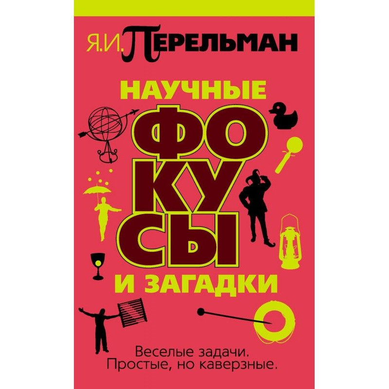 Научные фокусы и загадки