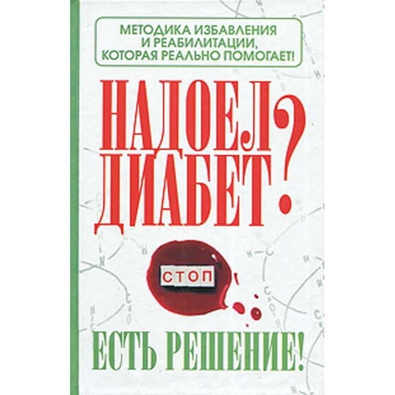 Набрид діабет? Є рішення!...