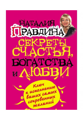 Секрети щастя, багатства і любові