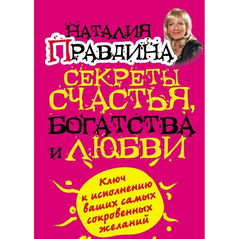 Секреты счастья, богатства...