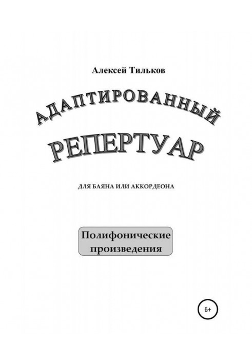 Адаптированный репертуар для баяна или аккордеона. Полифонические произведения