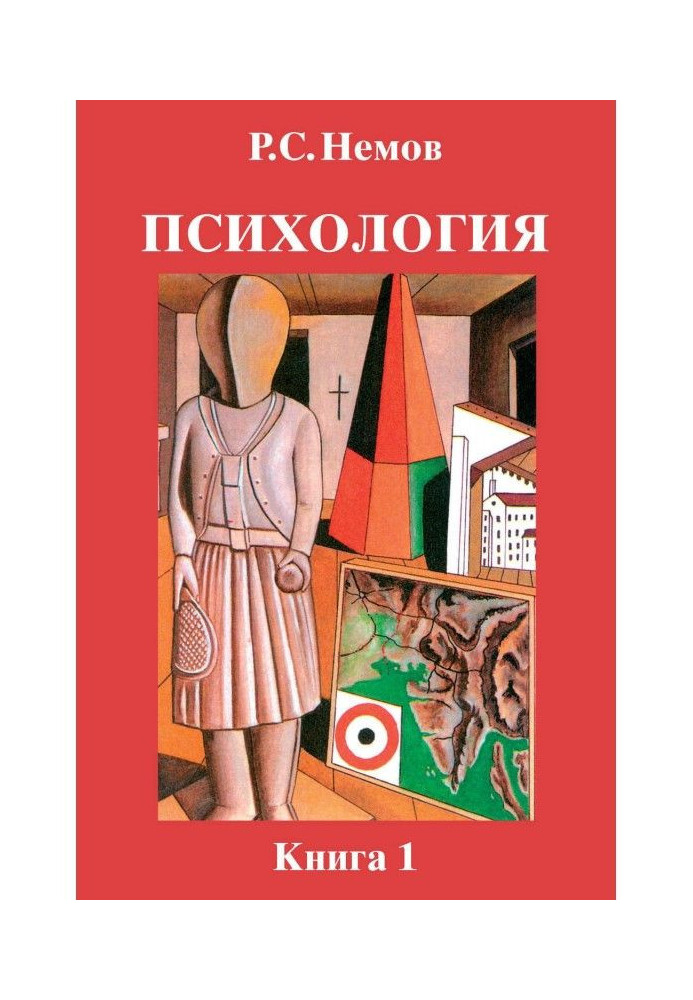 Психологія. Книга 1. Загальні основи психології