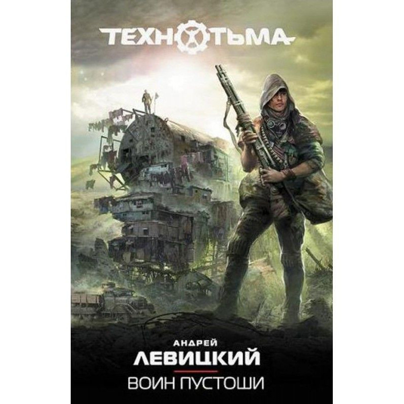 Воин Пустоши