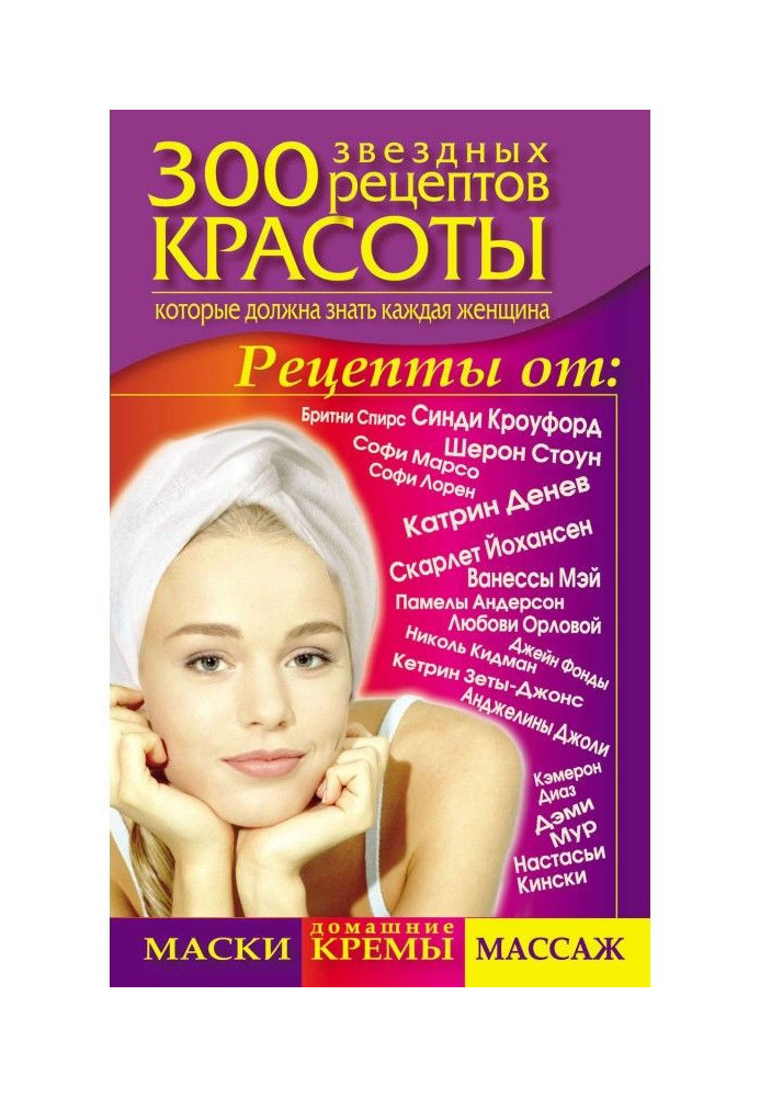 300 зоряних рецептів краси, які повинна знати кожна жінка