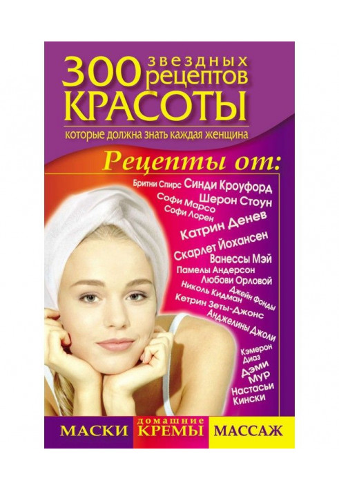 300 зоряних рецептів краси, які повинна знати кожна жінка