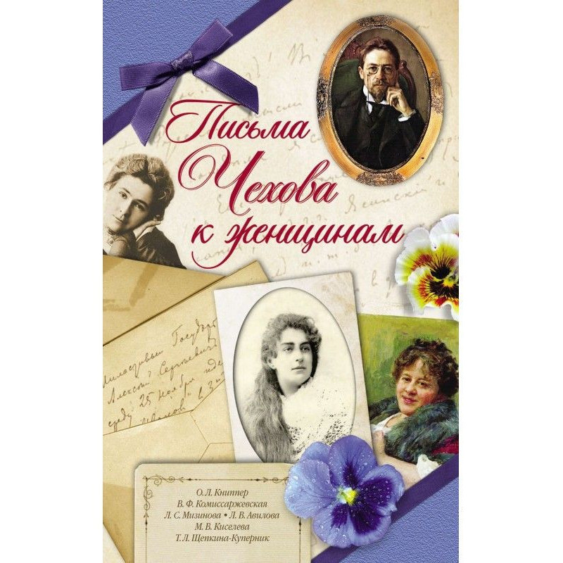 Листи Чехова до жінок