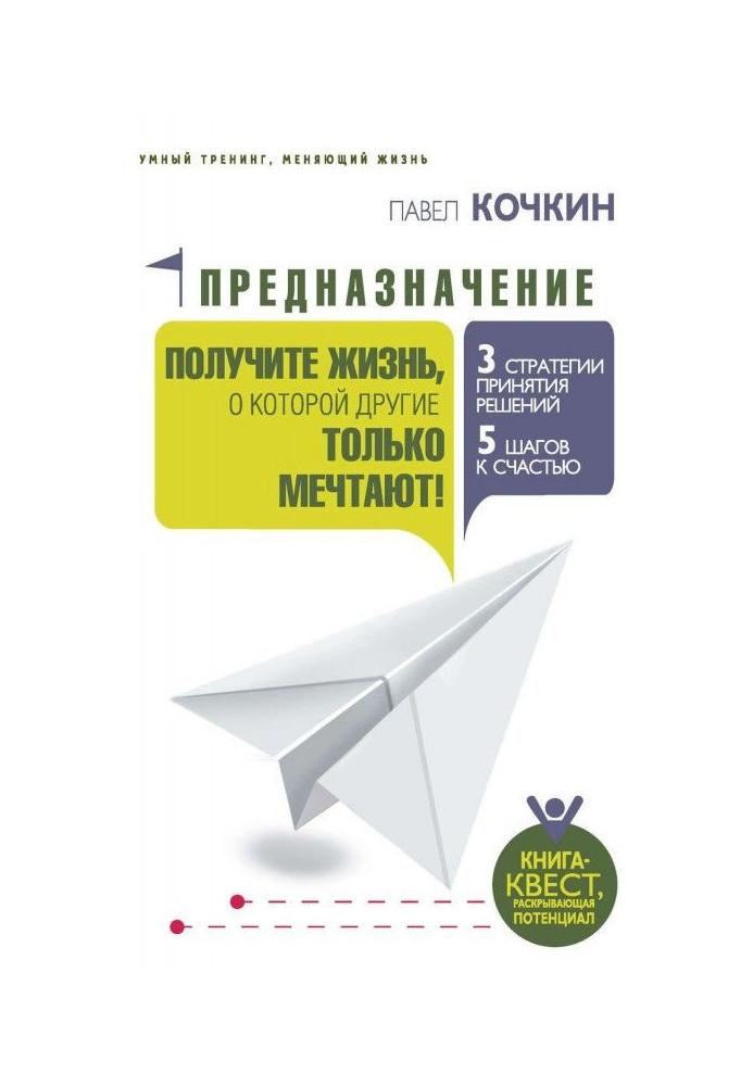 Призначення. Отримайте життя, про яке інші тільки мріють!