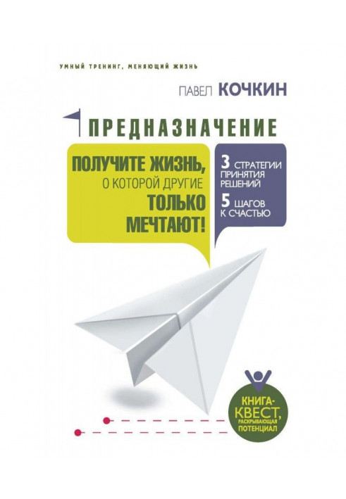 Призначення. Отримайте життя, про яке інші тільки мріють!