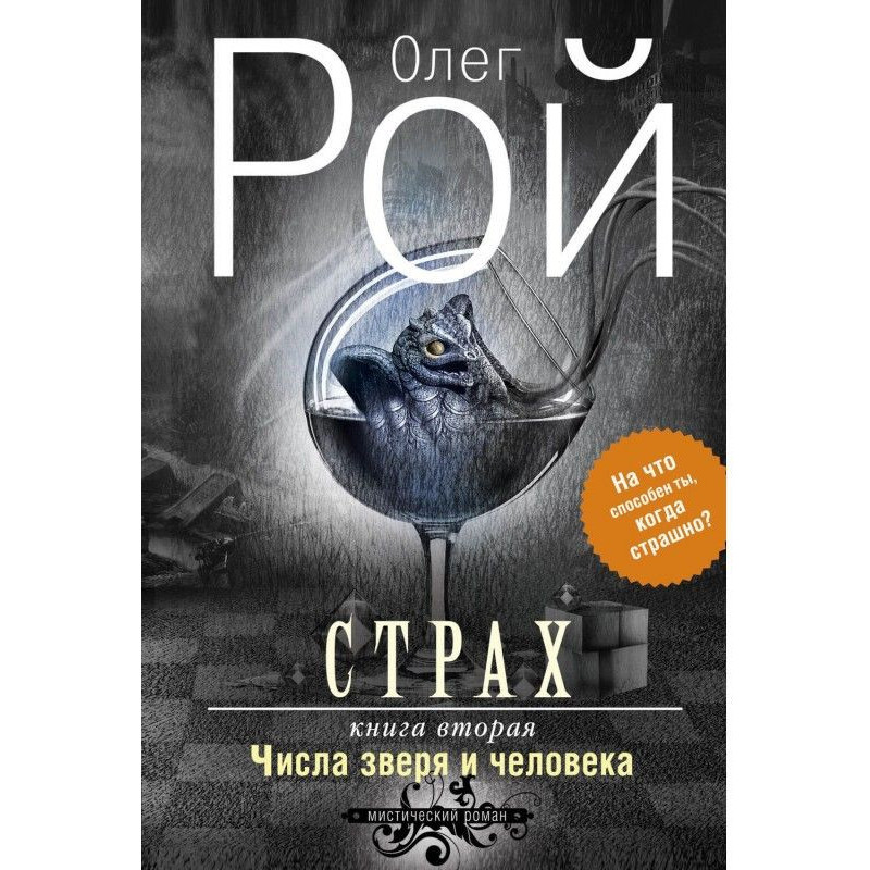 Страх. Книга 2. Числа звіра...