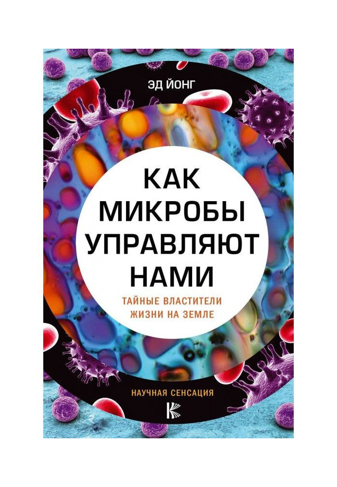 Як мікроби управляють нами. Таємні володарі життя на Землі