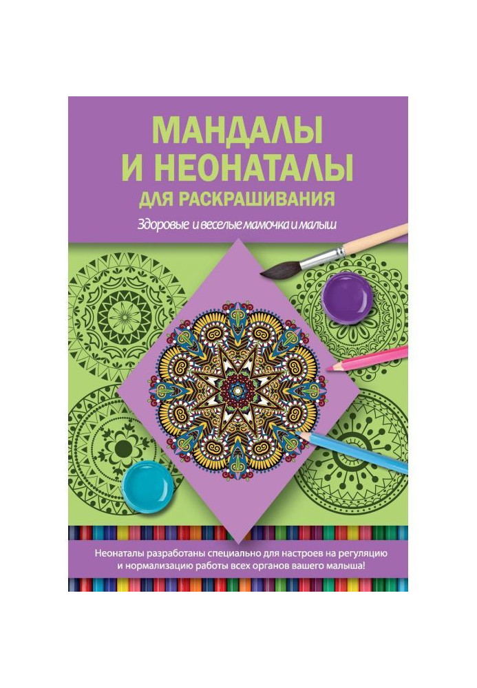 Mandalas and neonatals for coloring