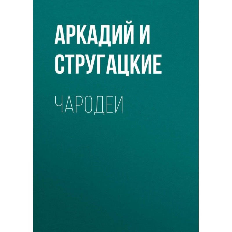 Чародії
