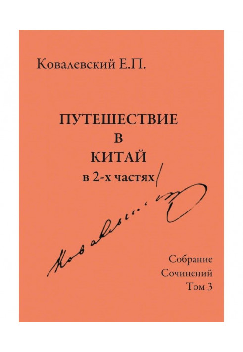 Зібрання творів. Том 3. Подорож в Китай в 2-х частинах