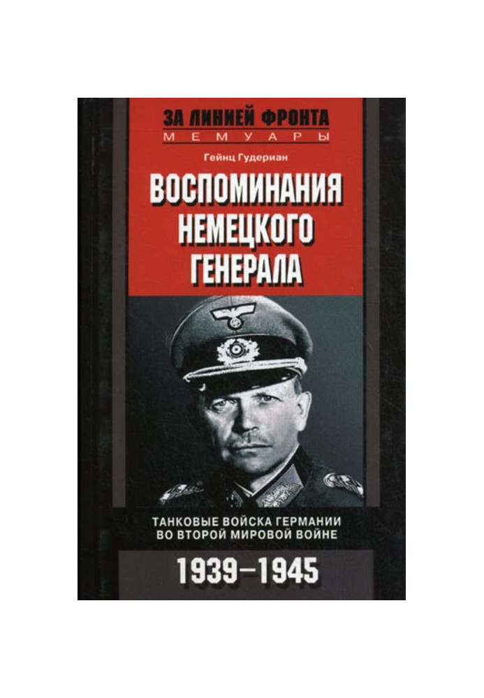 Спогади німецького генерала. Танкові війська Німеччини в Другій світовій війні. 1939-1945