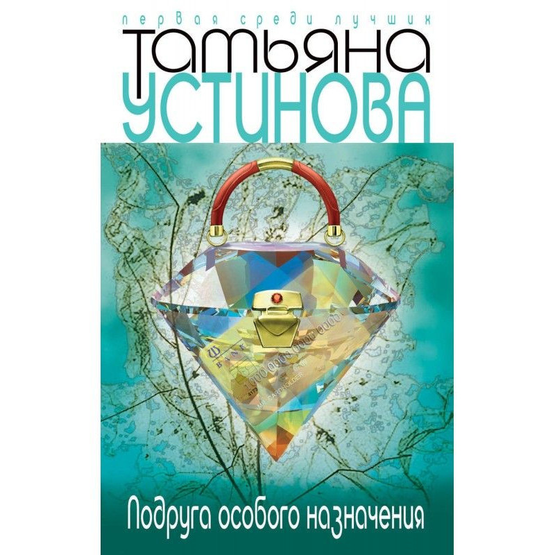 Подруга особого назначения