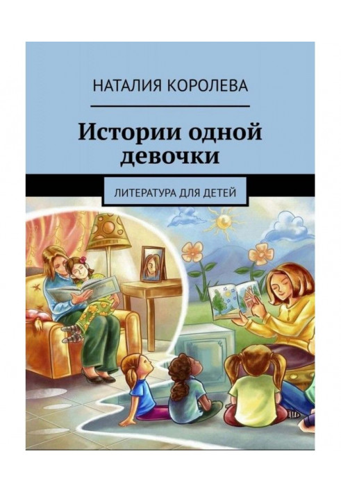 Історії однієї дівчинки. Література для дітей