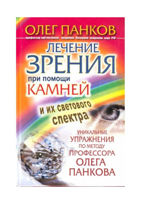 Treatment of sight through stones and their light spectrum. Unique exercises on the method of professor Oleg Панкова