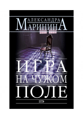 Игра на чужом поле