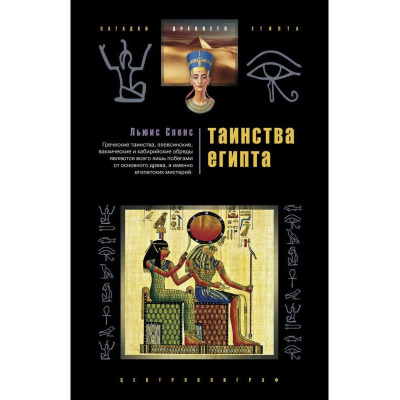Таинства Египта. Обряды,...