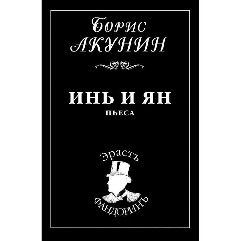 Инь і Ян