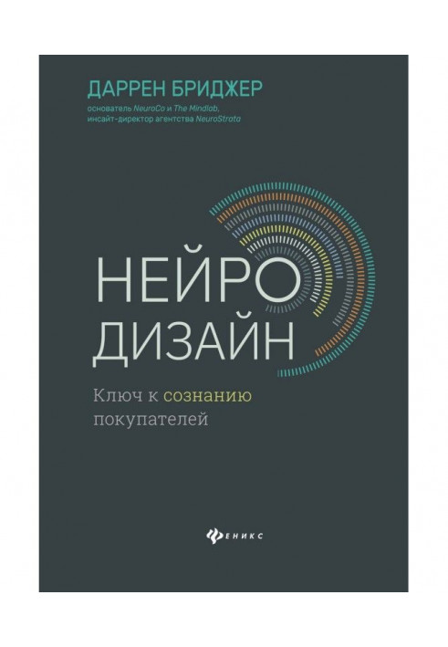 Нейродизайн. Ключ до свідомості покупців