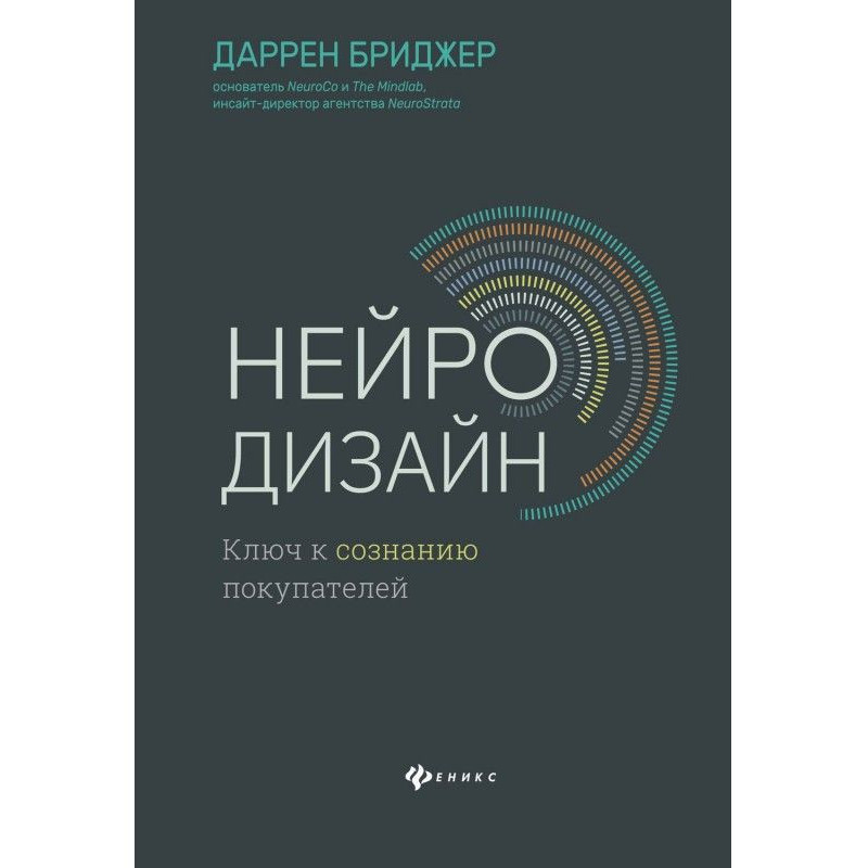 Нейродизайн. Ключ к...