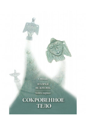 Вторая Ведогонь. Книга первая. Сокровенное тело