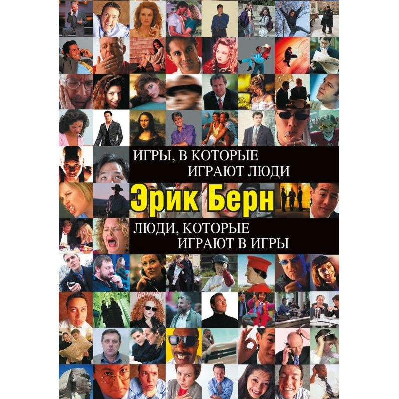 Ігри, в які грають люди....