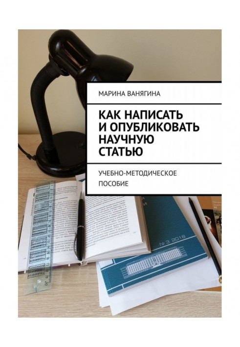 Як написати і опублікувати наукову статтю. Навчально-методичний посібник