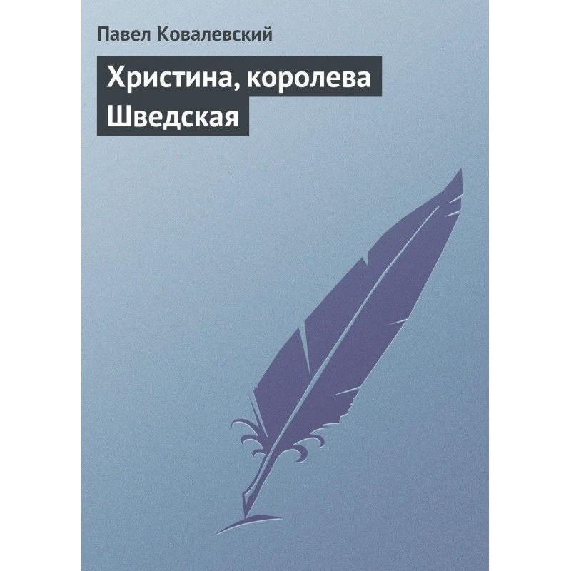 Христина, королева Шведская