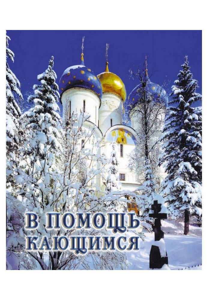 Що в допомогу кається: з творів святителя Ігнатія (Брянчанинова)