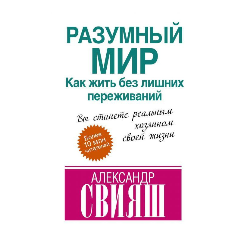 Розумний світ. Як жити без...