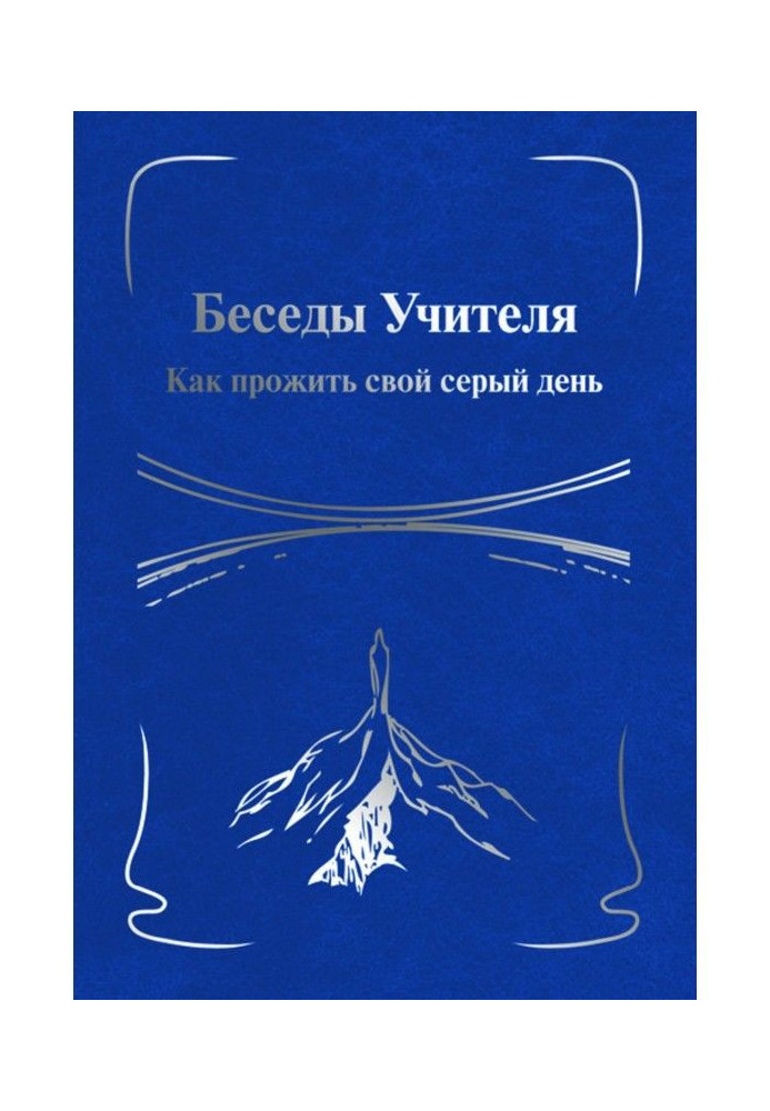 Беседы Учителя. Как прожить свой серый день. Книга I