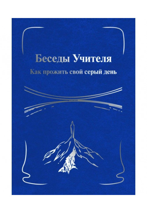 Бесіди Учителя. Як прожити свій сірий день. Книга I