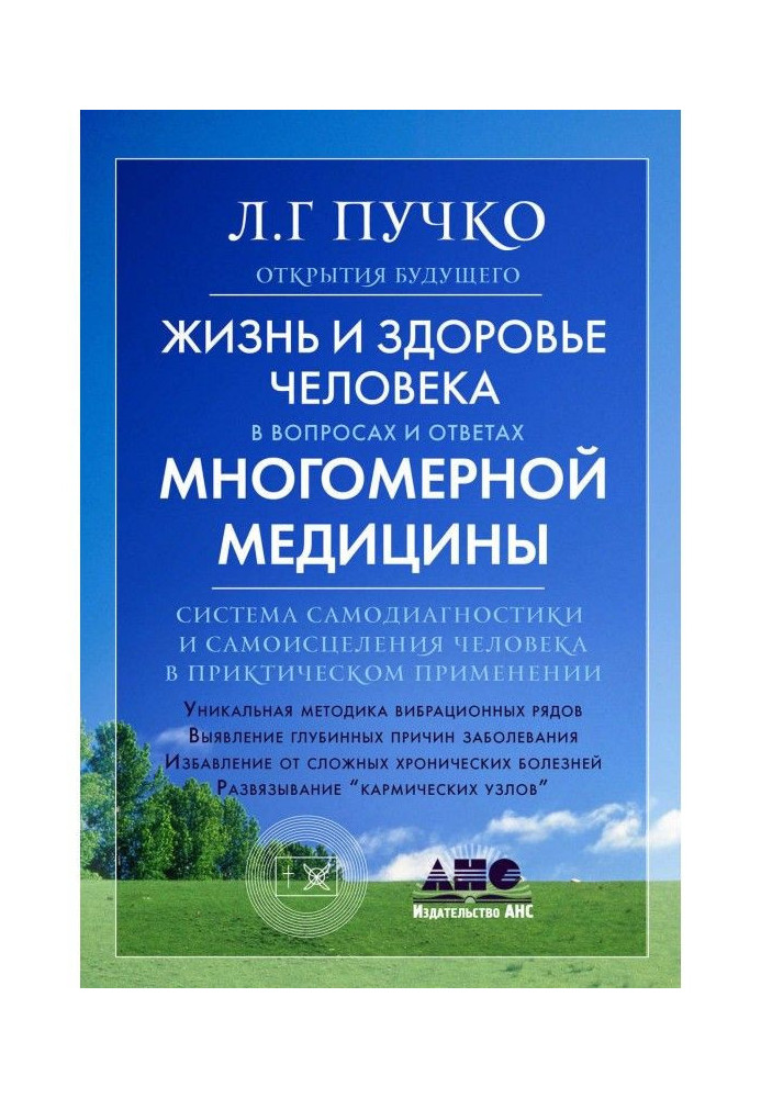 Життя і здоров'я людини в питаннях і відповідях Багатовимірної медицини