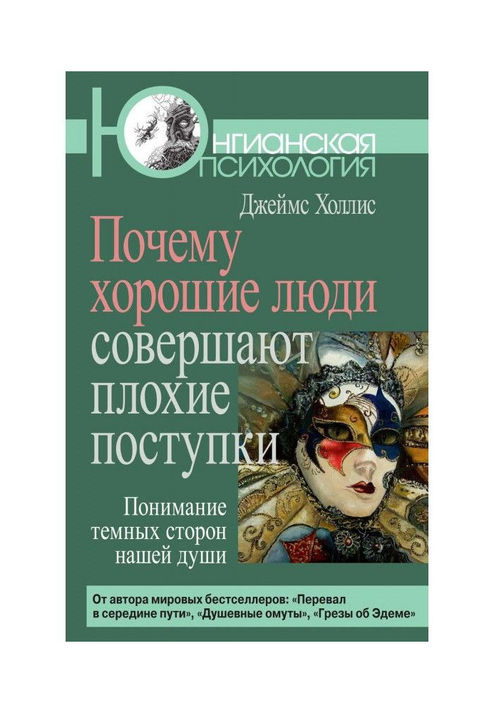 Чому хороші люди здійснюють погані вчинки. Розуміння темних сторін нашої душі