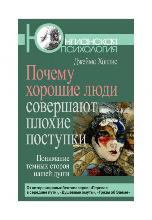 Чому хороші люди здійснюють погані вчинки. Розуміння темних сторін нашої душі