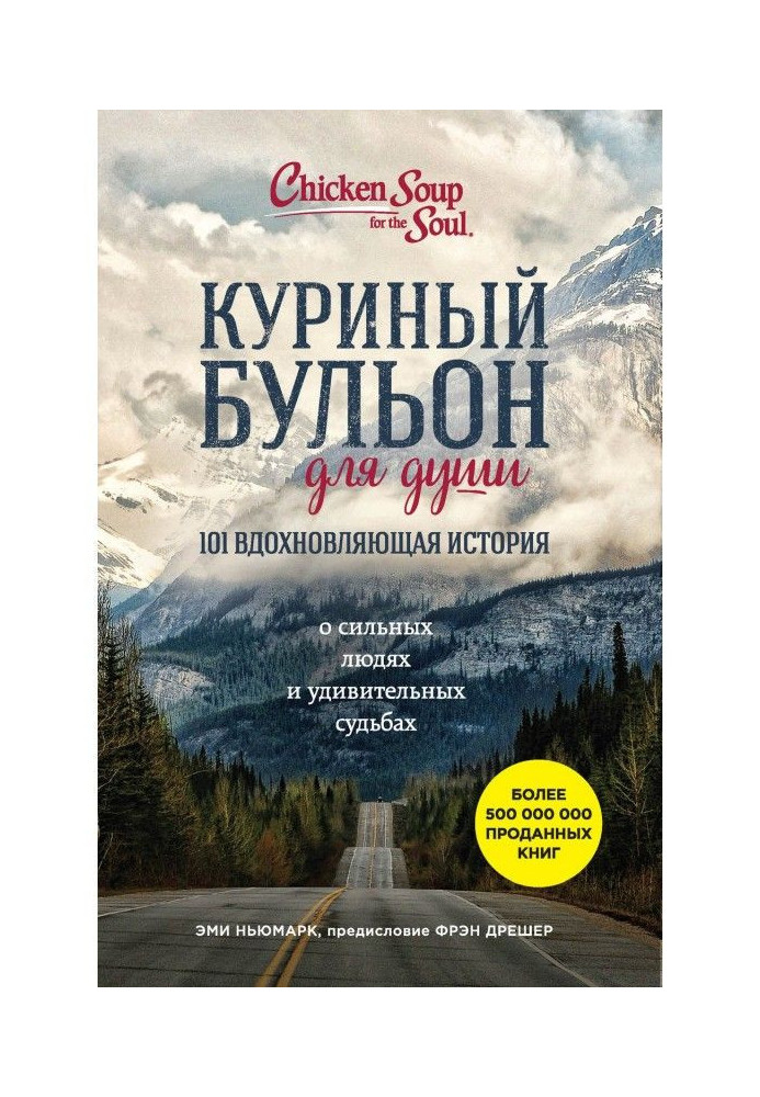 Курячий бульйон для душі. 101 надихаюча історія про сильних людей і дивовижні долі