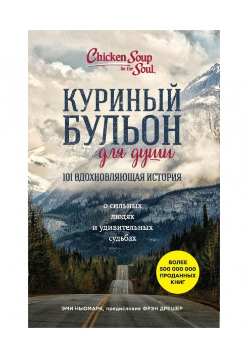 Курячий бульйон для душі. 101 надихаюча історія про сильних людей і дивовижні долі