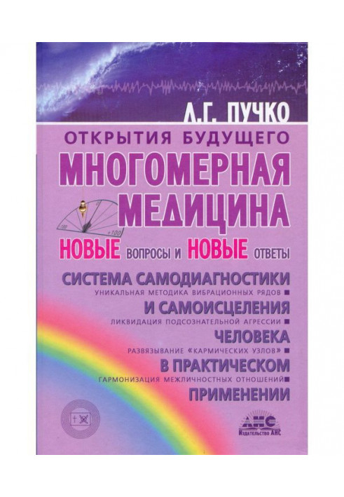 Багатовимірна медицина. Нові питання і нові відповіді